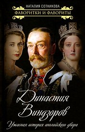 Династия Виндзоров. Ужасная история английского двора