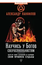 Научись у Богов сверхспособностям. Обрети силу сознания и напиши свои правила судьбы
