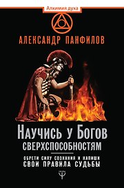 Научись у Богов сверхспособностям. Обрети силу сознания и напиши свои правила судьбы