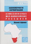 Закономерности формирования алмазоносных мел-кайнозойских россыпей Южной Африки - 0