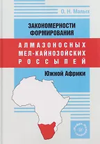 Закономерности формирования алмазоносных мел-кайнозойских россыпей Южной Африки