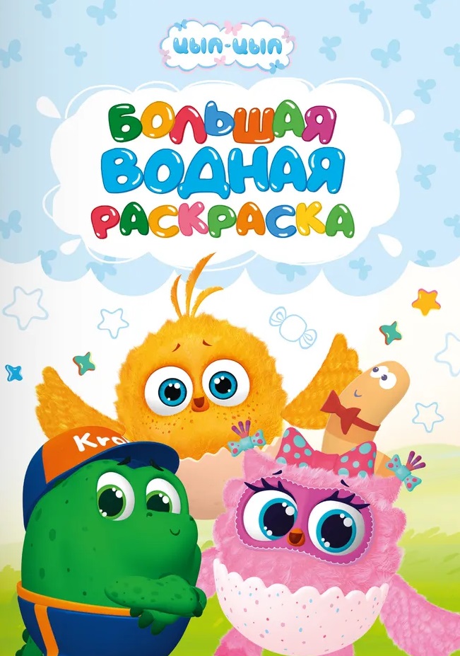 Обложка книги «Большая водная раскраска для малышей Цып-цып»