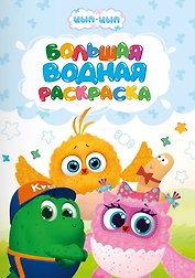 Большая водная раскраска для малышей Цып-цып