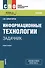 Информационные технологии. Задачник (+ эл. прил. на сайте) - 0