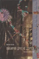 Выбирая другую дорогу. История лейбла 4AD