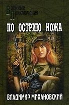По острию ножа