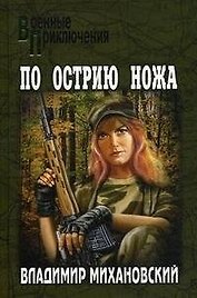 По острию ножа