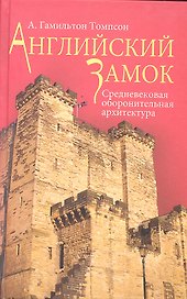Английский замок. Средневековая оборонительная архитектура