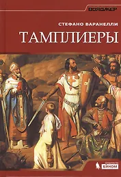 Тамплиеры