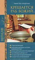 Крещается раб Божий… Таинство Крещения. О Таинстве Крещения. Зачем нужно креститься, что такое первородный грех? Почему необходимо крестить младенцев? Что необходимо для крестин? Что происходит во время Крещения. Кто может быть воспреемником?