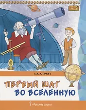 Первый шаг во Вселенную (мКлЗн) Страут (7+)