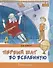 Первый шаг во Вселенную (мКлЗн) Страут (7+) - 0