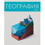 Тетрадь предметная в клетку Listoff, "Простая наука. География", 48 листов