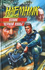 Узник "Черной Луны". Закон оружия