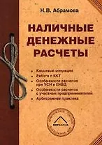 Наличные денежные расчеты: Кассовые операции, работа с ККТ, особенности расчетов при УСН и ЕНВД
