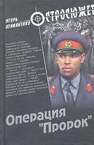 Операция "Пророк": роман