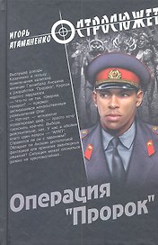 Операция "Пророк": роман