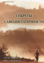 Секреты самодостаточности