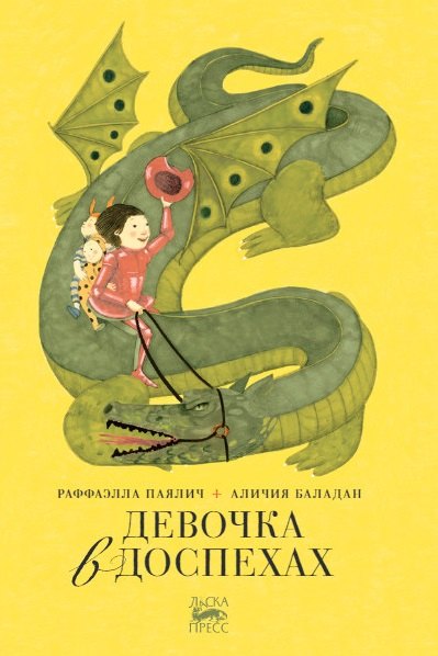 

Девочка в доспехах