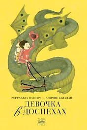 Девочка в доспехах