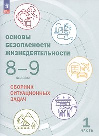 Основы безопасности жизнедеятельности. 8-9 классы. Сборник ситуационных задач. Учебное пособие. В двух частях: Часть 1.