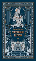 Унесенные ветром. Том 1. Вечные истории