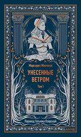 Унесенные ветром. Том 1. Вечные истории