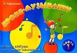 Крохе-музыканту: нотная азбука для самых маленьких: часть I