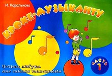Крохе-музыканту: нотная азбука для самых маленьких: часть I