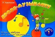Крохе-музыканту: нотная азбука для самых маленьких: часть I