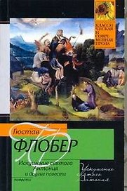 Искушение святого Антония : [повесть]