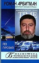 Роман Арбитман.Биография второго президента России