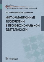 Информационные технологии в профессиональной деятельности. Учебник