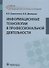 Информационные технологии в профессиональной деятельности. Учебник - 0