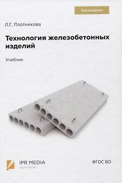 Технология железобетонных изделий. Учебник