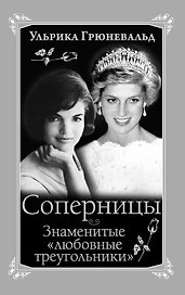 Соперницы. Знаменитые "любовные треугольники"