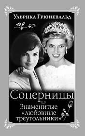 Соперницы. Знаменитые "любовные треугольники"