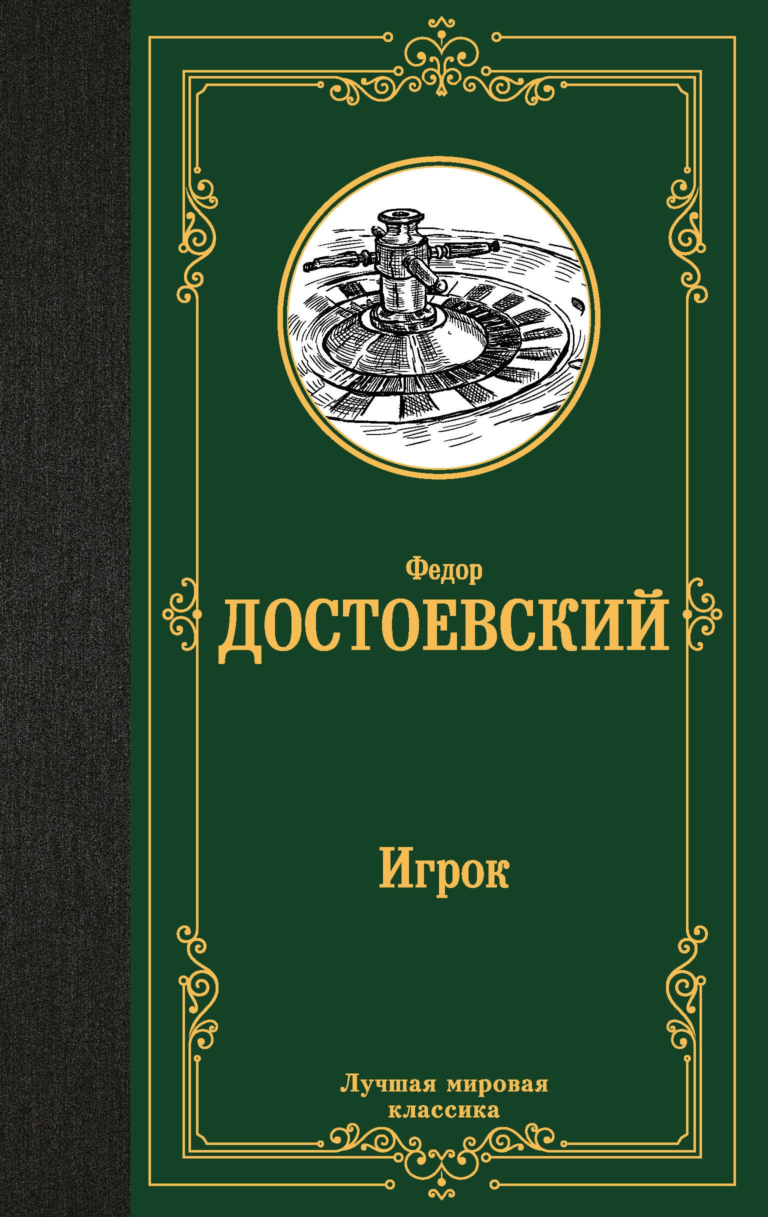

Игрок. Дядюшкин сон. Скверный анекдот