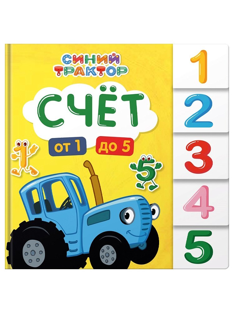 

Синий трактор. Счёт