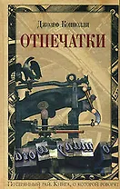 Отпечатки (Книга о которой говорят). Коннолли Д. (Эксмо)