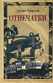 Отпечатки (Книга о которой говорят). Коннолли Д. (Эксмо)