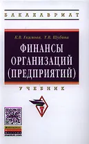 Финансы организаций (предприятий): Учебник - (Высшее образование: Бакалавриат) (ГРИФ) /Екимова К.В. Шубина Т.В.