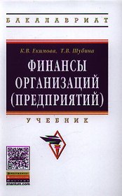 Финансы организаций (предприятий): Учебник - (Высшее образование: Бакалавриат) (ГРИФ) /Екимова К.В. Шубина Т.В.