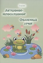 Лягушонок-непослушонок. Солнечный лучик. Сказки