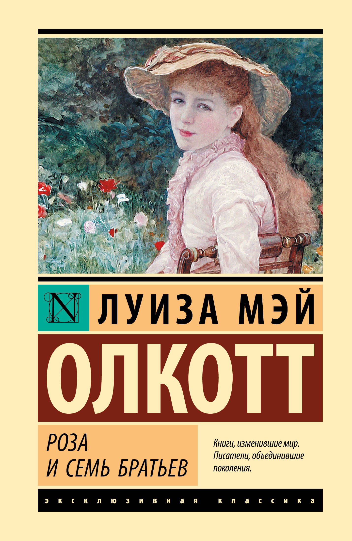 

Роза и семь братьев