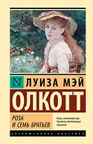 Роза и семь братьев