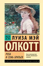 Роза и семь братьев