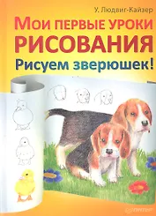 Мои первае уроки рисования. Рисуем зверюшек!