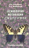 Психология мотвации студентов : Учебное пособие - 0
