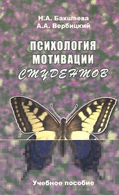 Психология мотвации студентов : Учебное пособие